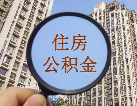 退公积金证件-松滋公积金代办服务
