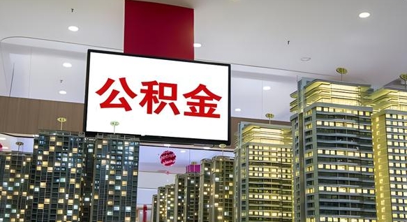 公积金个人可用余额负数_松滋公积金代办在职离职封存服务